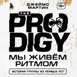 The Prodigy. Мы живём ритмом. История группы из первых уст, Джеймс Мартин Пиблз