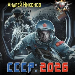 СССР: 2026 Андрей Никонов
