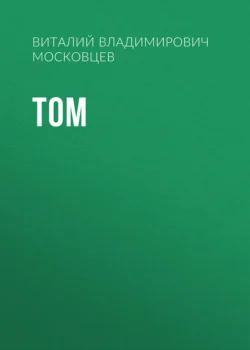 Том, Виталий Московцев