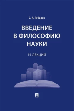 Введение в философию науки. 15 лекций Сергей Лебедев