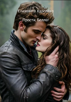 Прости, Белла!, Елизавета Харсейко