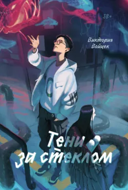 Тени за стеклом - Виктория Войцек