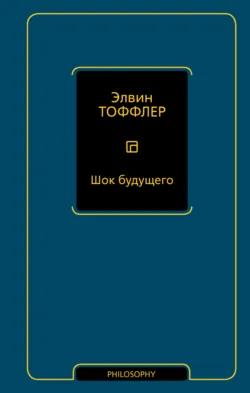 Шок будущего - Элвин Тоффлер