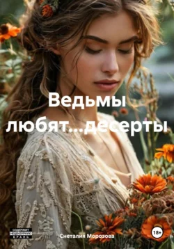 Ведьмы любят…десерты Снеталия Морозова