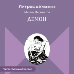 Демон - Михаил Лермонтов