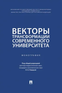 Векторы трансформации современного университета. Монография - Коллектив авторов