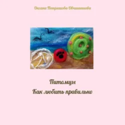 Питомцы. Как любить правильно, Оксана Петряшова-Овчинникова