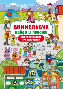 Виммельбух. Найди и покажи. Увлекательные приключения - Соня Бычкова