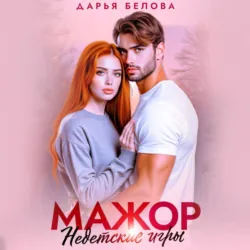 Мажор. Недетские игры - Дарья Белова