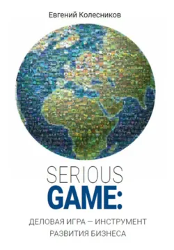 Serious game: деловая игра – инструмент развития бизнеса, Евгений Колесников