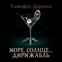 Солнце, море… дирижабль, Тимофей Царенко