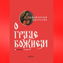 О граде Божием. Книга I, Блаженный Августин