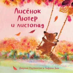 Лисёнок Лютер и листопад, Джулия Роулинсон