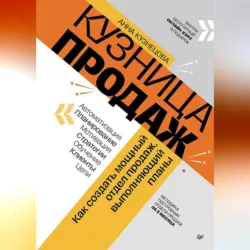 Кузница продаж. Как создать мощный отдел продаж, выполняющий планы - Анна Кузнецова