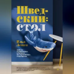 Шведский стол: победы и поражения в бизнесе по европейским стандартам - Илья Лещев