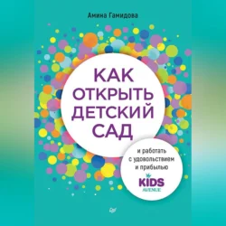 Как открыть детский сад и работать с удовольствием и прибылью, Амина Гамидова