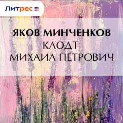 Клодт Михаил Петрович, Яков Минченков