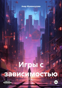 Игры с зависимостью, Анар Жуманкулова