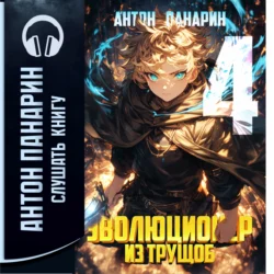 Эволюционер из трущоб. Том 4 Антон Панарин