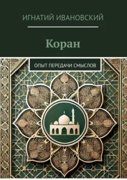 Коран. Опыт передачи смыслов - Игнатий Ивановский