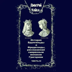 История Брунгильды и Фредегонды, рассказанная смиренным монахом Григорием. Часть 2, Дмитрий Чайка