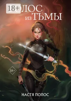 Голос из Тьмы, Настя Полос