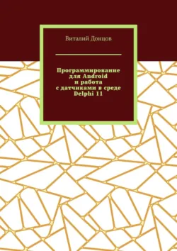 Программирование для Android и работа с датчиками в среде Delphi 11 - Виталий Донцов