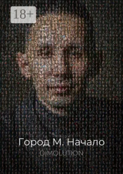 Город М. Начало - Dimolution