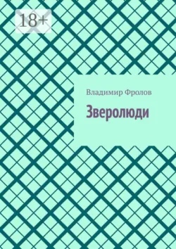 Зверолюди - Владимир Фролов