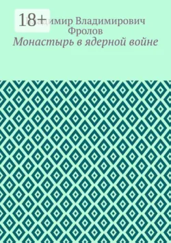 Монастырь в ядерной войне - Сборник