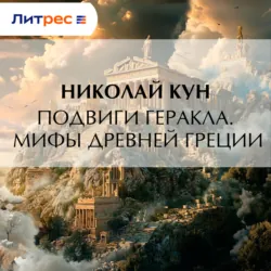 Подвиги Геракла. Мифы Древней Греции, Николай Кун Подвиги Геракла. Мифы Древней Греции, Николай Кун