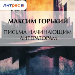 Письма начинающим литераторам, Максим Горький