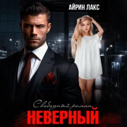 Неверный. Свободный роман, Айрин Лакс