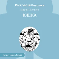 Юшка - Андрей Платонов