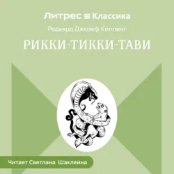 Рикки-Тикки-Тави - Редьярд Джозеф Киплинг