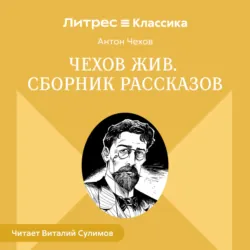 Чехов жив. Сборник рассказов - Антон Чехов