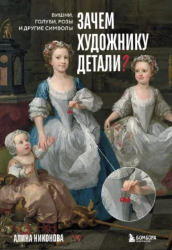 Зачем художнику детали? Вишни, голуби, розы и другие символы, Алина Никонова