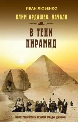 В тени пирамид, Иван Любенко