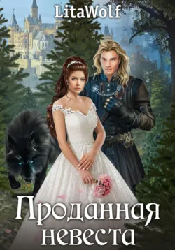 Проданная невеста, LitaWolf