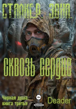 Сквозь Сердце, Deader