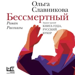 Бессмертный, Ольга Славникова