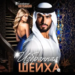 Избранная шейха - Виктория Вильманн