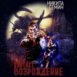 Контакт. Возрождение - Никита Семин