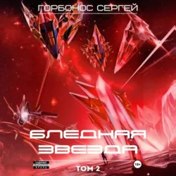 Бледная звезда. Том 2 - Сергей Горбонос