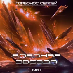 Бледная звезда. Том 3 - Сергей Горбонос