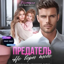 Предатель. Не верю тебе! - Виктория Вильманн