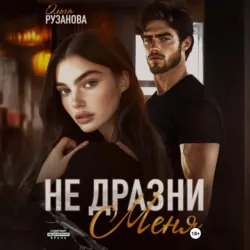 Не дразни меня - Ольга Рузанова