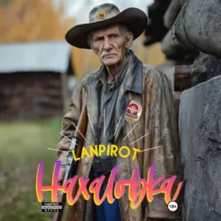 Нахаловка - Lanpirot