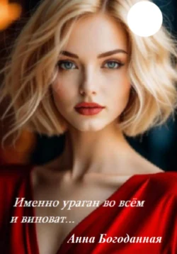 Именно ураган во всем и виноват… Анна Богоданная