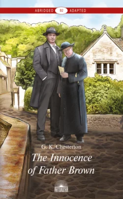 The Innocence of Father Brown / Неведение отца Брауна, Гилберт Кит Честертон